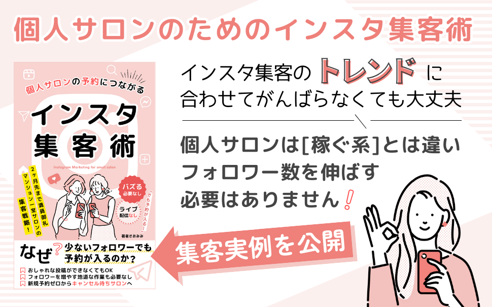 個人サロンは[稼ぐ系]とは違いフォロワー数を伸ばす必要はありません