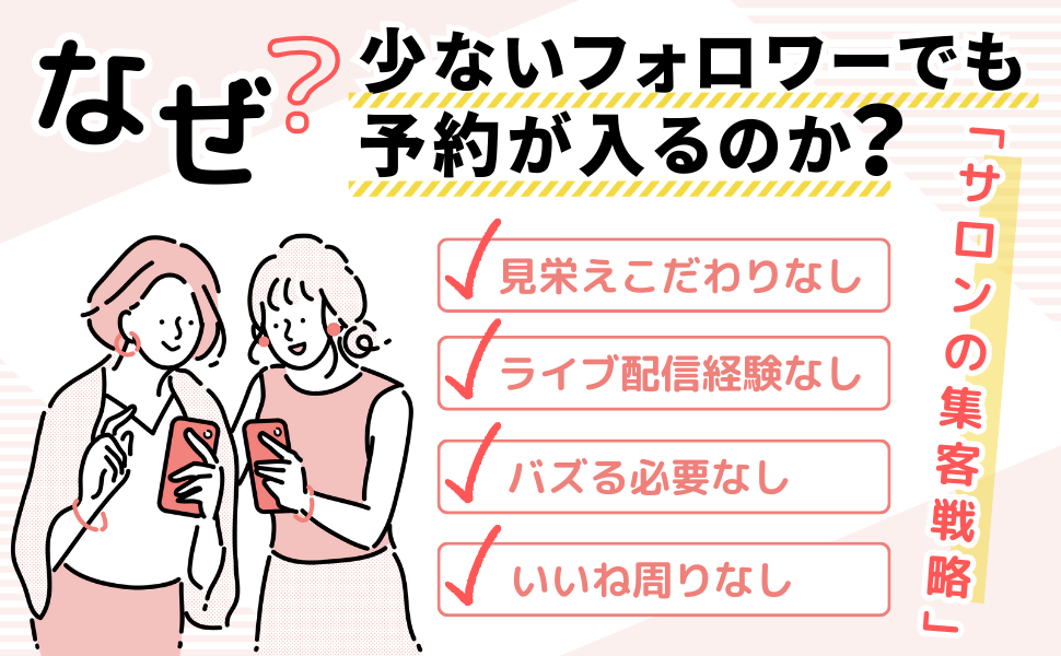 個人サロンの集客戦略